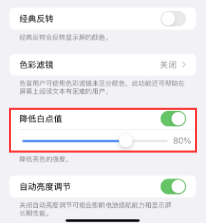 城东苹果电池维修分享iPhone省电巧妙设置降低白点值 