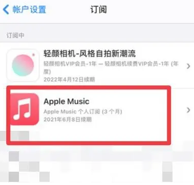 城东apple维修店分享Apple Music怎么取消自动收费 