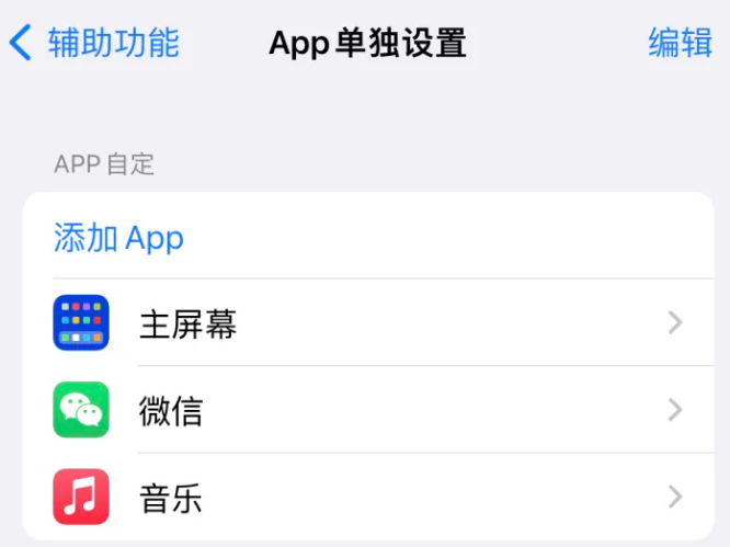 城东苹果14服务点分享iPhone14如何单独设置App