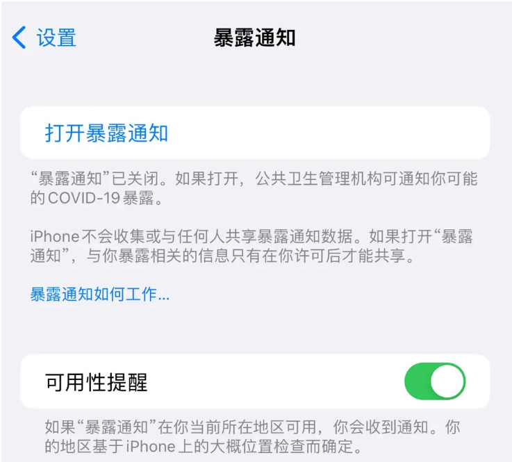 城东苹果指定维修服务分享iPhone关闭暴露通知操作方法 