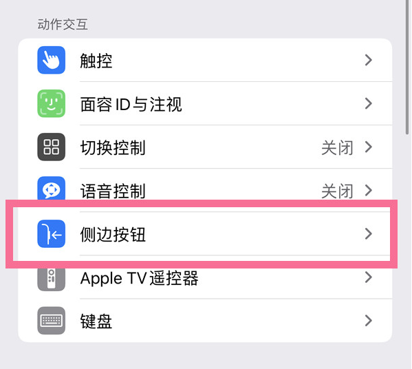 城东苹果14维修店分享iPhone14 Plus侧键双击下载功能关闭方法 