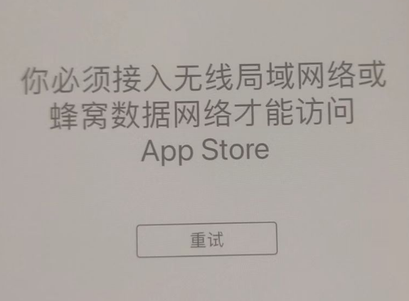 城东苹果服务网点分享无法在 iPhone 上打开 App Store 怎么办 